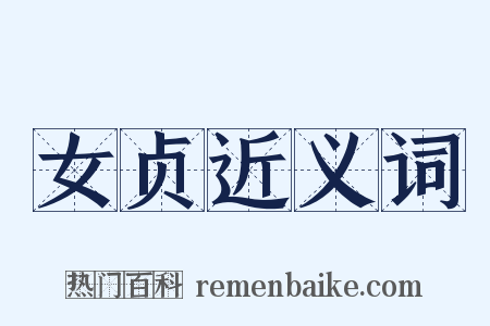 女贞近义词是什么意思的图片